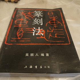 篆刻法