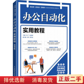 办公自动化实用教程 微课版 汪玉兰 伍延斌 人民邮电出版社 9787115559692