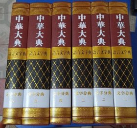 中华大典·语言文字典·文字分典 精装6册全