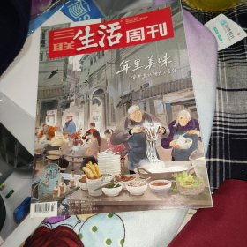 三联生活周刊 2023年第3、4期合刊 年里美味