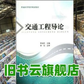 交通工程導(dǎo)論 李淑慶 人民交通出版社 2010年版9787114080753
