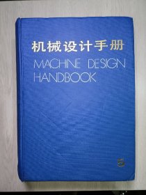 机械设计手册 第5卷（液压传动、气压传动、液力传动、电力传动、机械自动化、工业机器人）