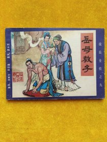 岳母教子