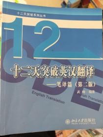 十二天突破英汉翻译——笔译篇（第二版）