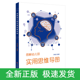 圖解幼兒園實(shí)用思維導(dǎo)圖