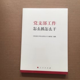 党支部工作怎么抓怎么干【未开封】