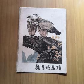 徐悲鸿画辑，全12页，以图为准，建议挂刷，为防运输折损，卷成圆形投寄。（在家）