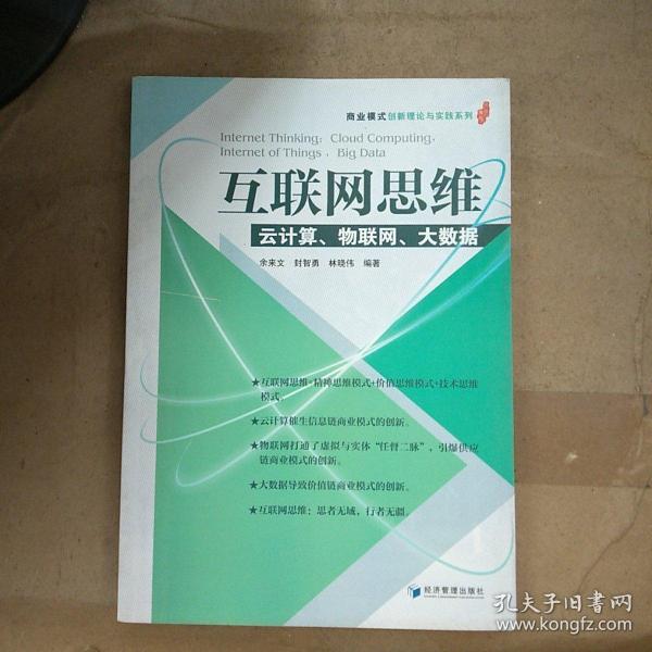 互联网思维：云计算、物联网、大数据