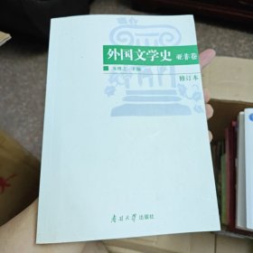 外国文学史（亚非卷）