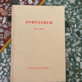 高中数学综合题汇编