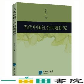 当代中国社会问题研究姚丽娟知识产权出9787513038553