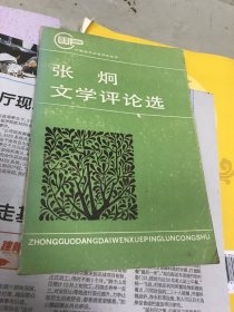 【张炯文学评论选】中科院文学所所长， 中国作家协会副主席，著名作家张炯签名本【32开】