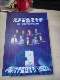 中国元宇宙白皮书（2022）