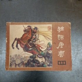 独踹唐营 《说唐》之十九 (35G)