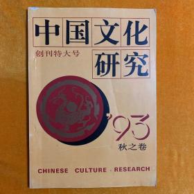 中国文化研究  创刊号