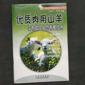 优质肉用山羊实用综合生态养殖技术