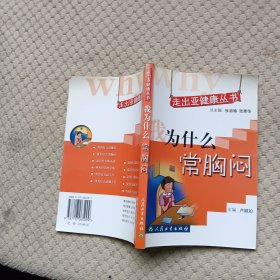 走出亞健康叢書·我為什么常胸悶