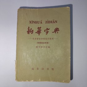 新华字典，1965年4版，1966年第27次印刷