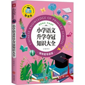 悦读库·博物君导读版：小学语文升学夺冠知识大全（彩绘版）