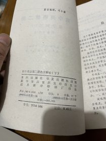 高中英语（第二册 ）自学解难（下）