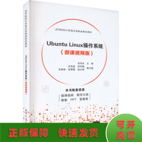 Ubuntu Linux操作系统（微课视频版）