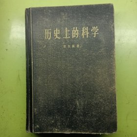 历史上的科学