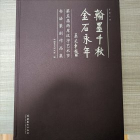 翰墨千秋金石永年：第五届两岸汉字艺术节书法篆刻作品集2014（精）