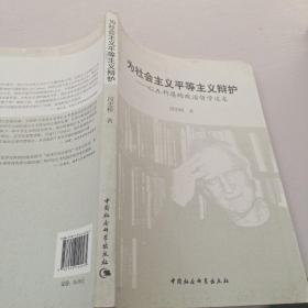 为社会主义平等主义辩护：G.A.科恩的政治哲学追求