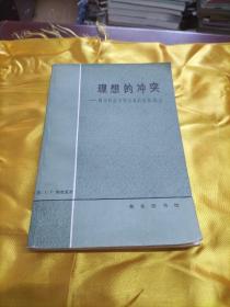 理想的冲突，西方社会中变化着的价值观