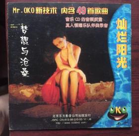 灿烂阳光之四  梦想与沧桑（内包49首歌曲/1张VCD ）