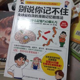 别说你记不住：全球最有效的漫画记忆锻炼法（畅销修订版）