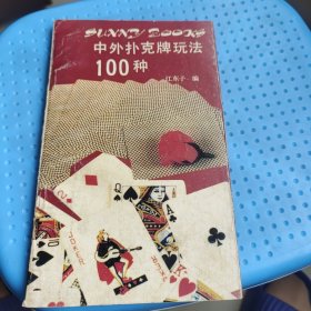 中外扑克牌玩法100种