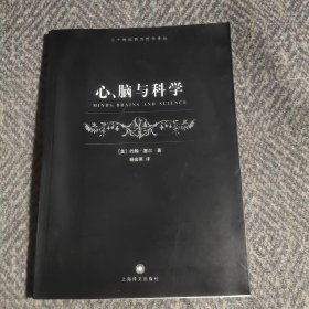 心、脑与科学