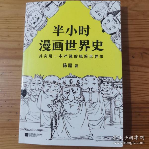 半小时漫画世界史