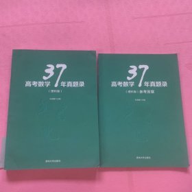 高考数学37年真题录（理科版） (书脊有磨损书角有折痕》