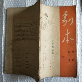 剧本 1965年第一号增刊（双月刊）