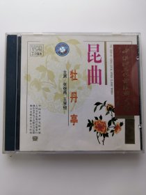 版本自辩 拆封 昆曲 戏曲 2碟 VCD 牡丹亭 张继青 王享恺