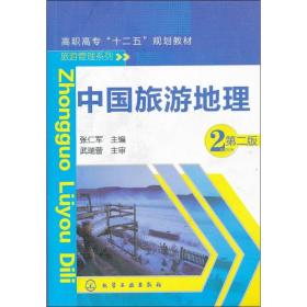 中国旅游地理 大中专高职社科综合 张仁军 编