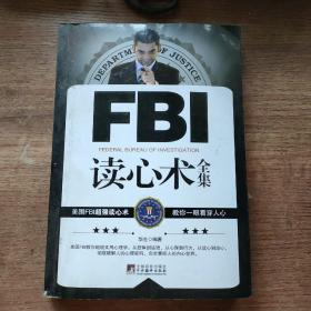 FBI读心术全集