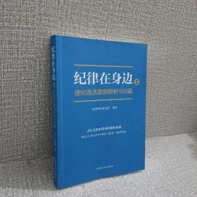 纪律在身边2：违纪违法案例解析100篇