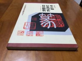 篆刻技法丛書 邓石如篆刻分冊 邓石如經典印作技法解析 经典篆刻书籍