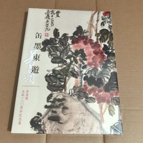 缶墨东游 吴昌硕生诞180周年纪念展