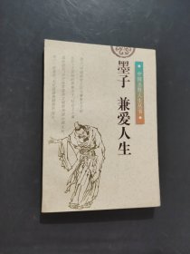 墨子兼爱人生