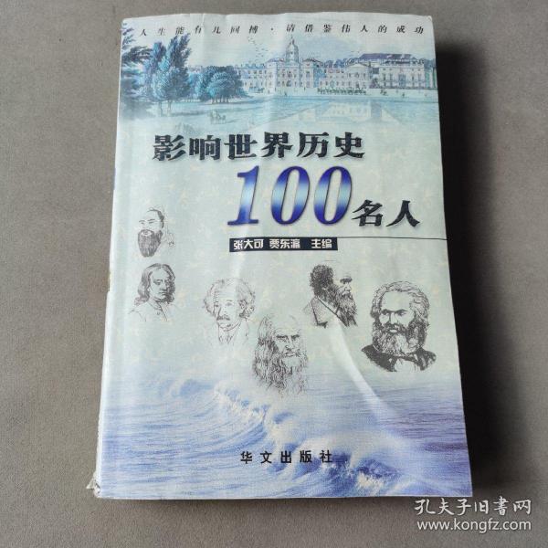 影响世界历史100名人