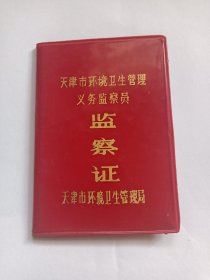 天津市环境卫生管理义务监察员 监察证1991年