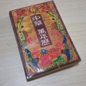 中华神算万年历