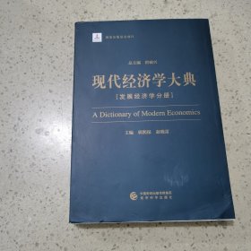 现代经济学大典：发展经济学分册