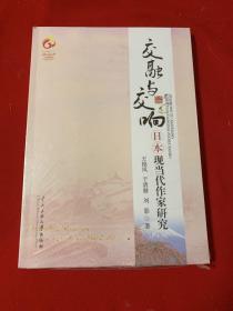 交融与交响:日本现当代作家研究  （全新未开封）