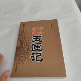 中国古代命书经典：增补万全玉匣记（最新编注白话全译）