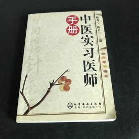 中医实习医师手册．